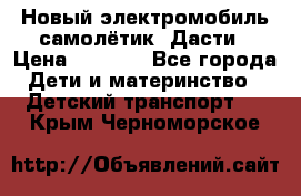 Новый электромобиль самолётик  Дасти › Цена ­ 2 500 - Все города Дети и материнство » Детский транспорт   . Крым,Черноморское